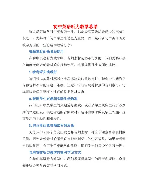 初中英语听力教学总结
