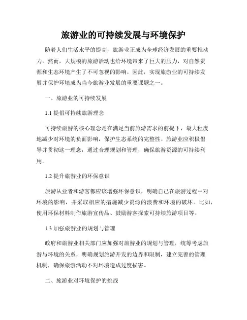 旅游业的可持续发展与环境保护