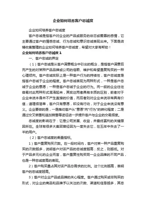 企业如何培养客户忠诚度