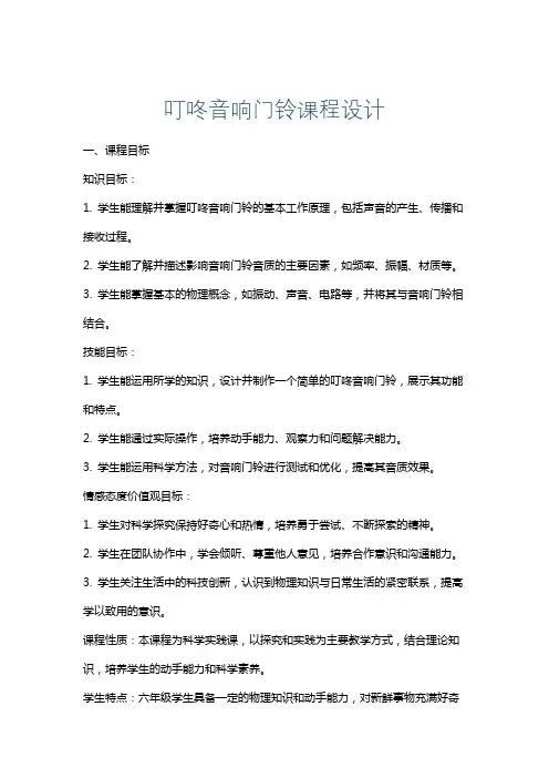 叮咚音响门铃课程设计
