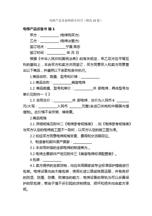 电梯产品设备购销合同书（精选16篇）