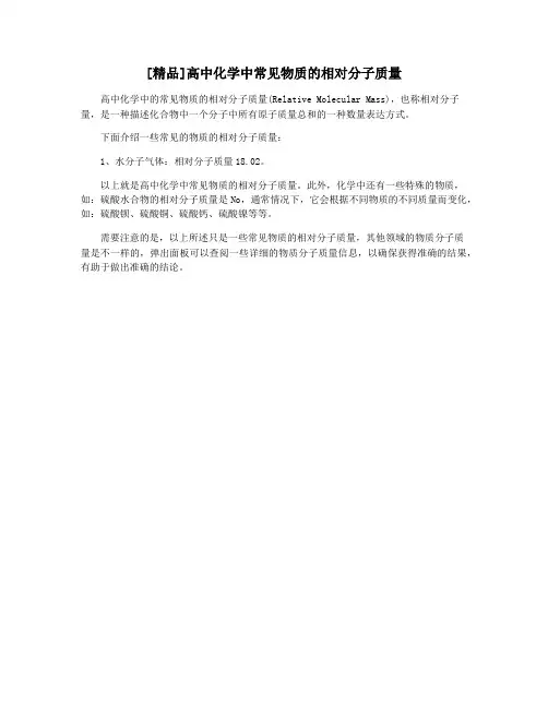 [精品]高中化学中常见物质的相对分子质量
