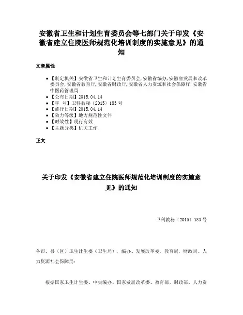 安徽省卫生和计划生育委员会等七部门关于印发《安徽省建立住院医师规范化培训制度的实施意见》的通知