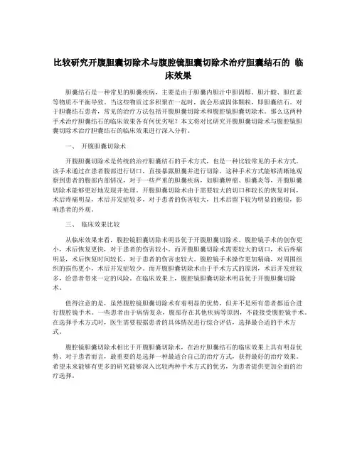 比较研究开腹胆囊切除术与腹腔镜胆囊切除术治疗胆囊结石的 临床效果