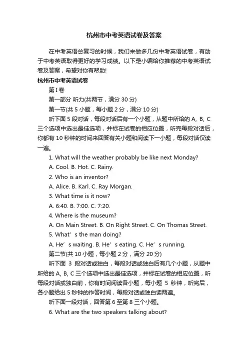 杭州市中考英语试卷及答案