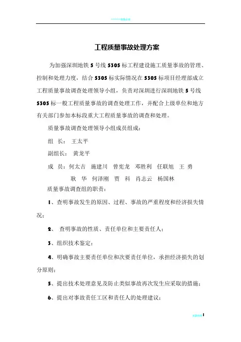 工程质量事故处理方案