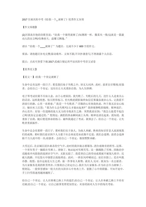 2017年甘肃省庆阳市中考作文《给我一个_ 就够了》优秀范文(5篇)