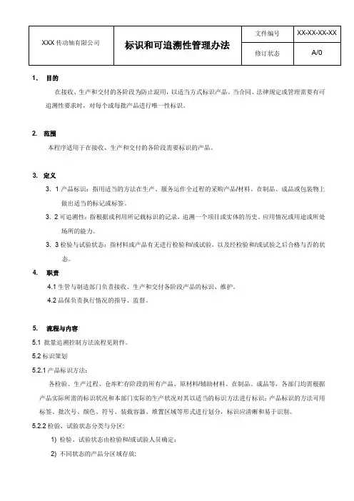 标识和可追溯性管理办法