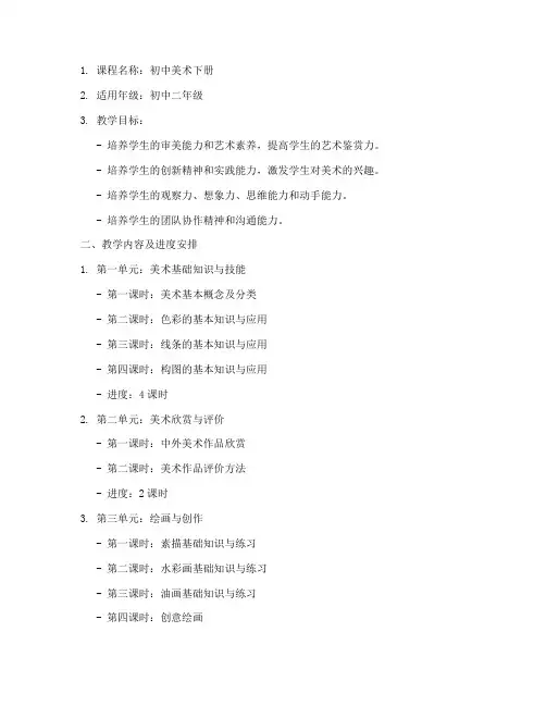 美术初中教学大纲模板下册