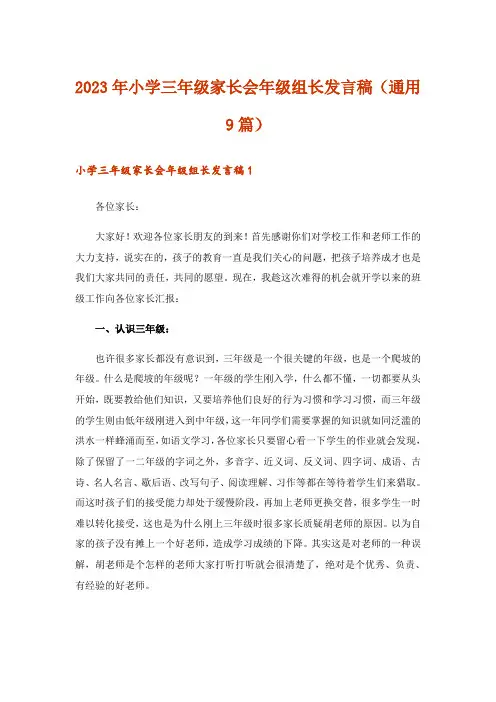 2023年小学三年级家长会年级组长发言稿(通用9篇)