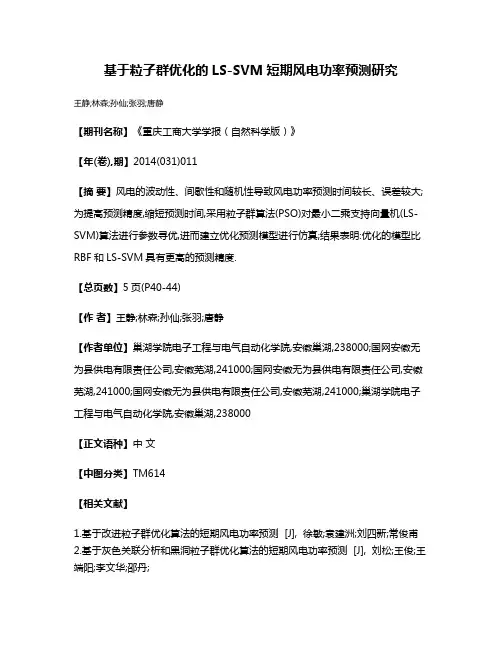 基于粒子群优化的LS-SVM短期风电功率预测研究