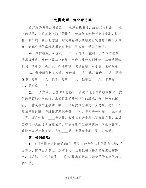 定岗定职工资分配方案(二篇)
