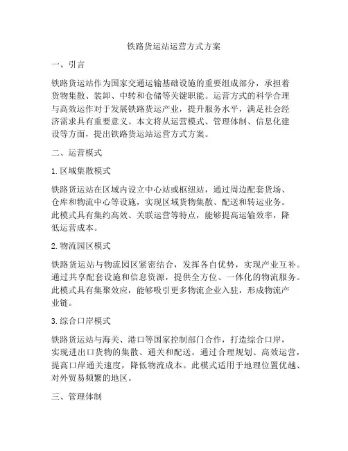 铁路货运站运营方式方案