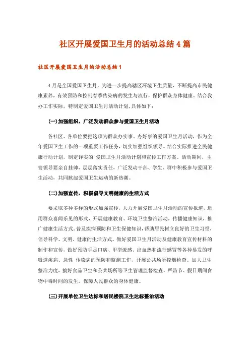 社区开展爱国卫生月的活动总结4篇