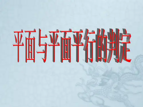 新课标人教A版高中数学必修2平面与平面平行的判定课件