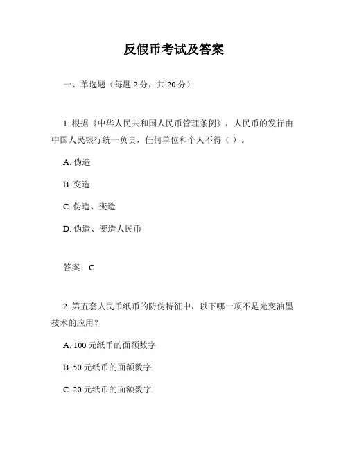 反假币考试及答案