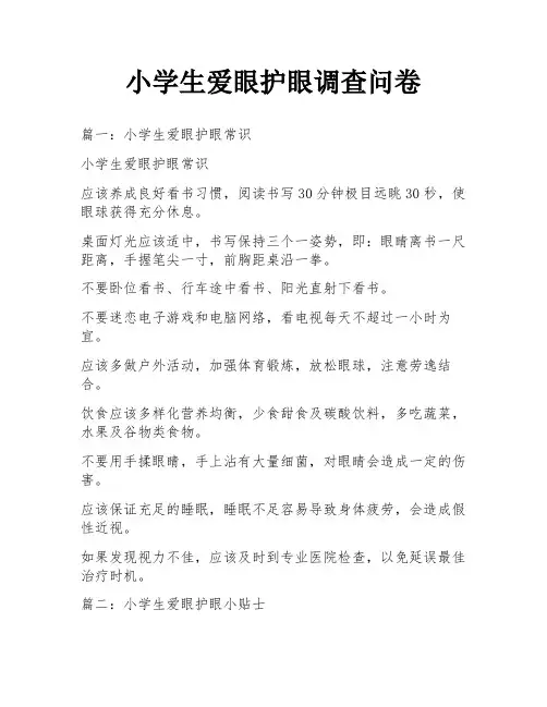 小学生爱眼护眼调查问卷