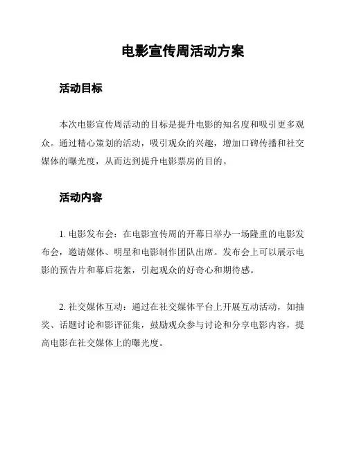 电影宣传周活动方案