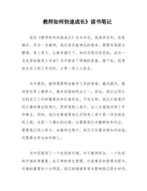 教师如何快速成长》读书笔记