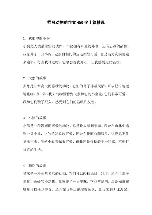 描写动物的作文450字十篇精选