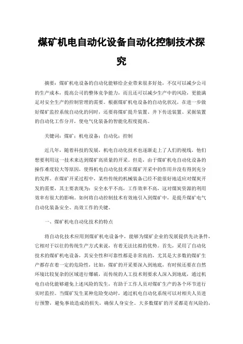 煤矿机电自动化设备自动化控制技术探究