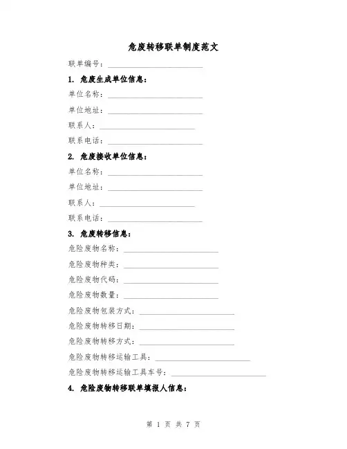 危废转移联单制度范文(三篇)