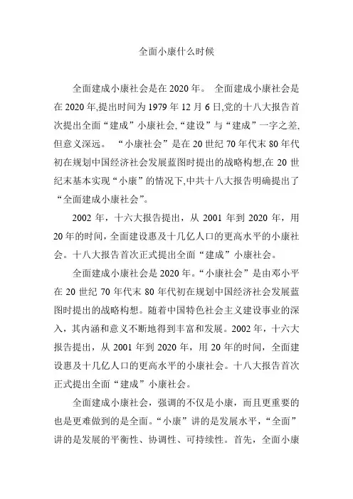 全面小康什么时候