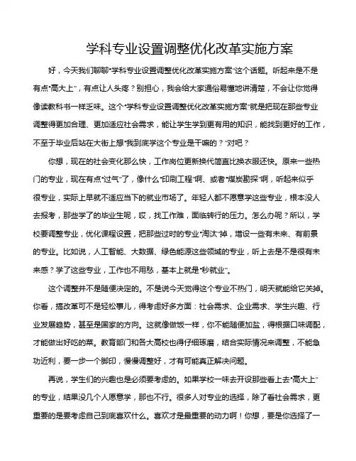学科专业设置调整优化改革实施方案