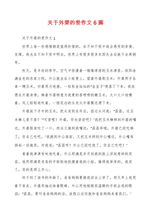 关于外婆的爱作文6篇