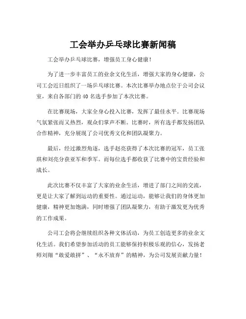 工会举办乒乓球比赛新闻稿
