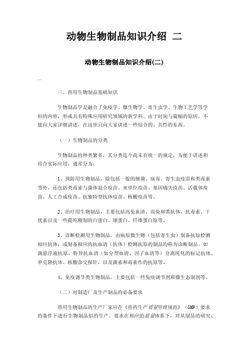 动物生物制品知识介绍二