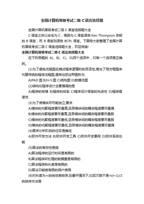 全国计算机等级考试二级C语言选择题