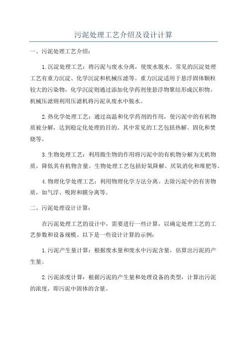 污泥处理工艺介绍及设计计算