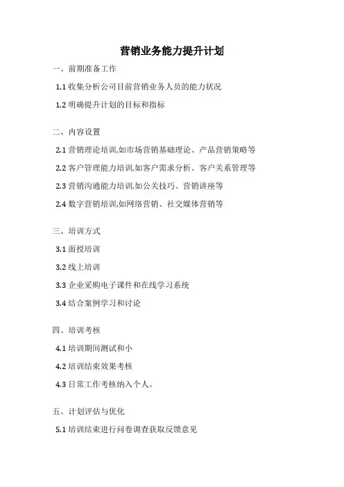 营销业务能力提升计划