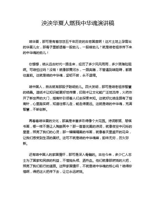 泱泱华夏人燃我中华魂演讲稿
