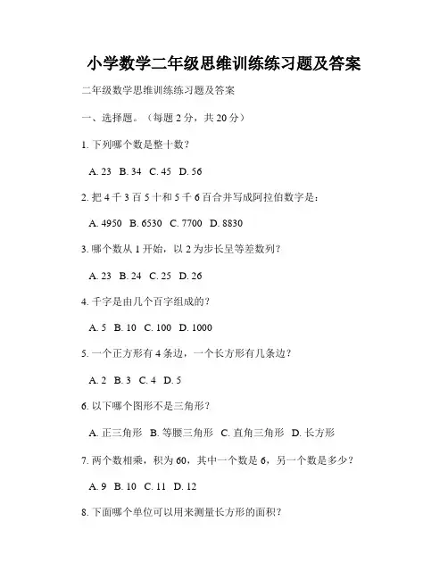 小学数学二年级思维训练练习题及答案 