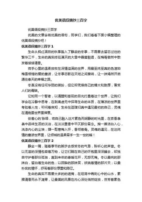 优美语段摘抄三百字