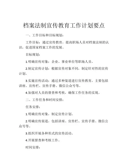 档案法制宣传教育工作计划要点