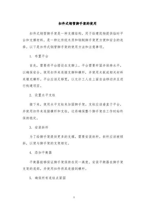 扣件式钢管脚手架的使用