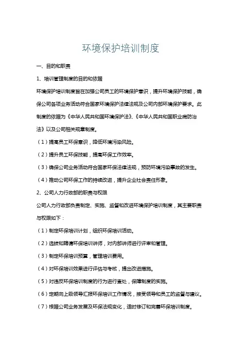 环境保护培训制度