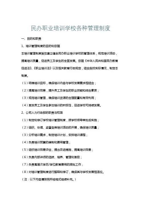 民办职业培训学校各种管理制度