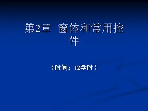 VB程序设计案例教程 第三章窗体和常用控件