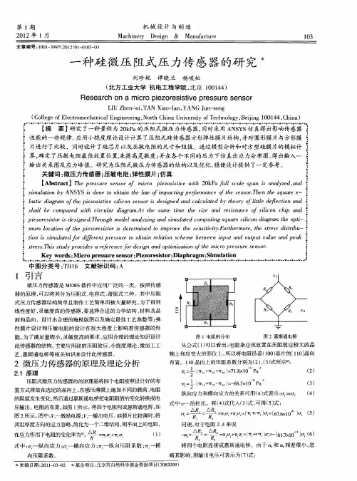 一种硅微压阻式压力传感器的研究