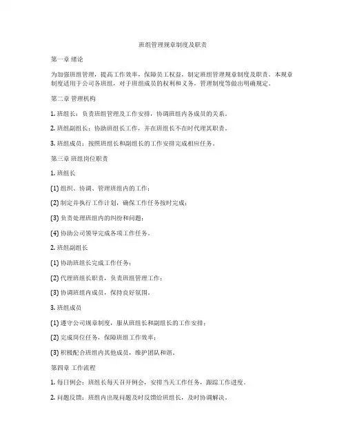 班组管理规章制度及职责
