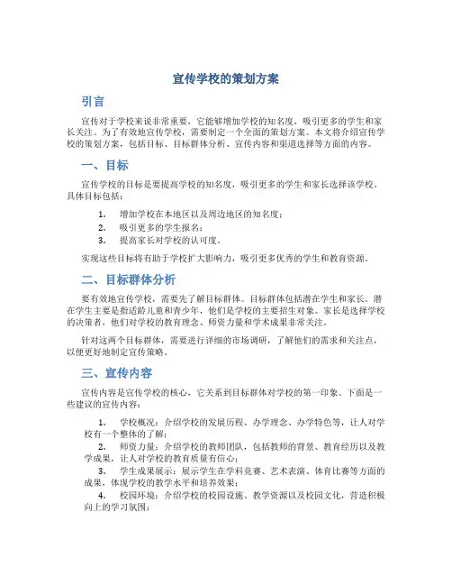 宣传学校的策划方案