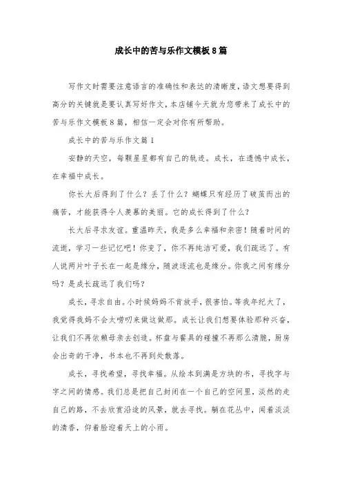 成长中的苦与乐作文模板8篇