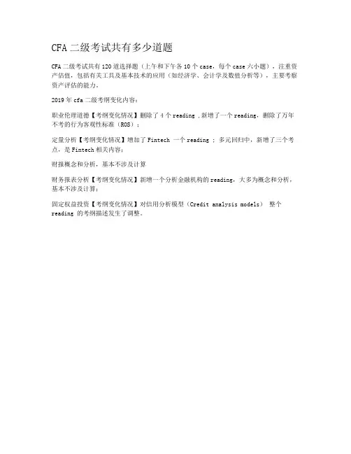 CFA二级考试共有多少道题