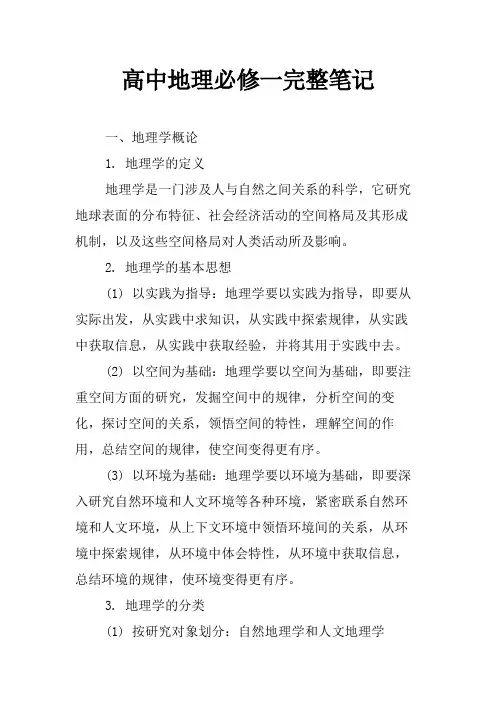 高中地理必修一完整笔记