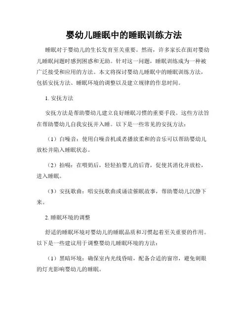 婴幼儿睡眠中的睡眠训练方法