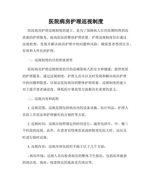 医院病房护理巡视制度